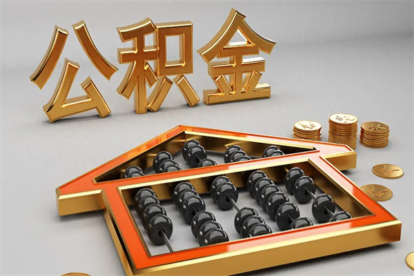 太康已经离职了住房离职公积金怎么取（离职后住房公积金如何取出来）