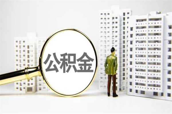 太康离职了如何取出公积金（已离职怎么取公积金）