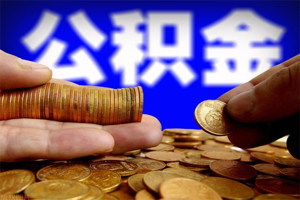 太康离职当天能取公积金吗（离职后当天可以提取公积金吗）