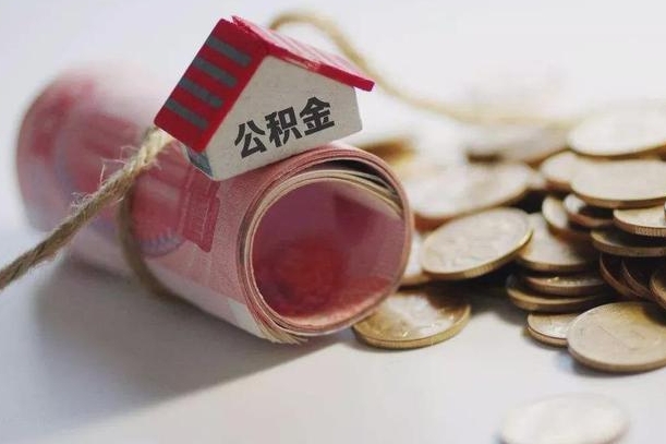 太康离职了如何取出公积金（已离职怎么取公积金）