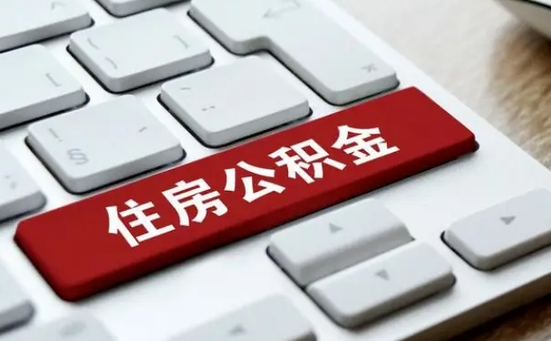 太康公积金离职提出（公积金离职提取条件）