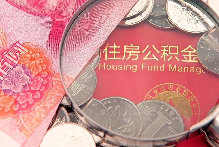 太康公积金封存了还能帮取吗（公积金封存了影响提取吗）