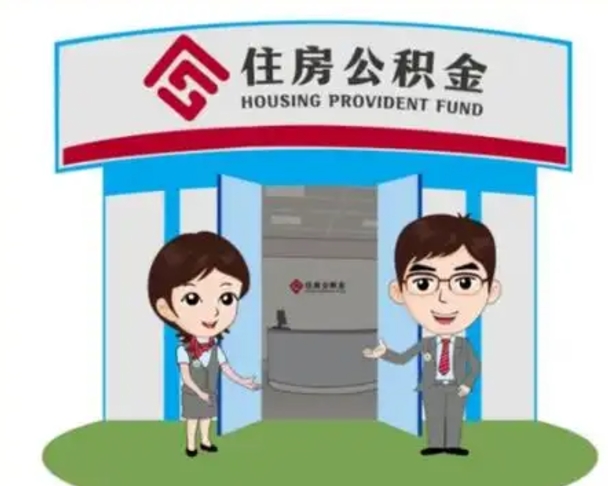 太康离职人员如何代提住房公积金（离职公积金可以代领吗）